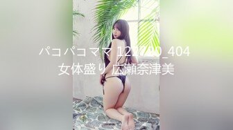 パコパコママ 122720_404 女体盛り 広瀬奈津美