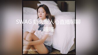 SWAG 奶大聚人心直播聊聊 瞳瞳