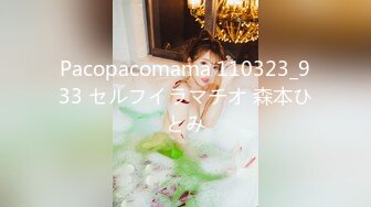 Pacopacomama 110323_933 セルフイラマチオ 森本ひとみ