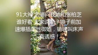 91大神 老婆问我她和张柏芝谁好看 大家说呢？镜子前加速爆插黑丝御姐，销魂叫床声 真诱惑！