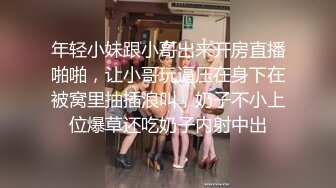 年轻小妹跟小哥出来开房直播啪啪，让小哥玩逼压在身下在被窝里抽插浪叫，奶子不小上位爆草还吃奶子内射中出