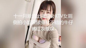 十一月新流出夜总会KTV女厕侧拍小姐尿尿身材不错的牛仔裤红衣靓妹