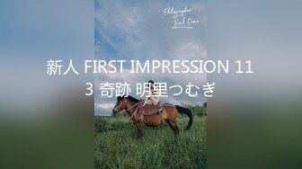 新人 FIRST IMPRESSION 113 奇跡 明里つむぎ