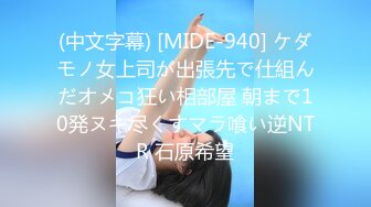 (中文字幕) [MIDE-940] ケダモノ女上司が出張先で仕組んだオメコ狂い相部屋 朝まで10発ヌキ尽くすマラ喰い逆NTR 石原希望