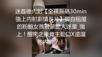 迷姦後內射【全裸無碼30min強上內射劇情長片】獨自租屋的粉鮑女孩被蒙面人迷暈_強上！醒來之後竟主動口X還讓他內射？！