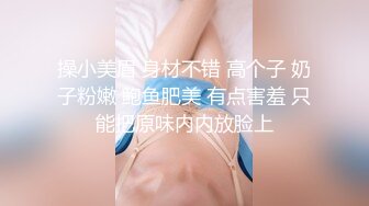 操小美眉 身材不错 高个子 奶子粉嫩 鲍鱼肥美 有点害羞 只能把原味内内放脸上