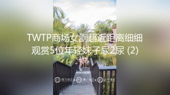 TWTP商场女厕超近距离细细观赏5位年轻妹子尿2尿 (2)