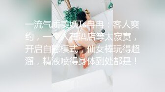 一流气质美妖Ts冉冉：客人爽约，一个人在酒店等太寂寞，开启自慰模式，仙女棒玩得超溜，精液喷得身体到处都是！