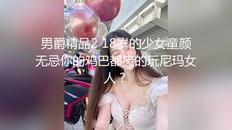 男爵精品2 18岁的少女童颜无忌你的鸡巴都废的玩尼玛女人？