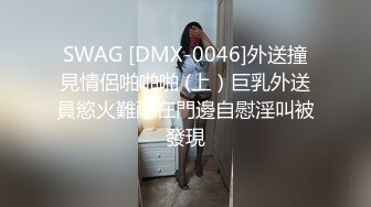 SWAG [DMX-0046]外送撞見情侶啪啪啪 (上）巨乳外送員慾火難耐在門邊自慰淫叫被發現