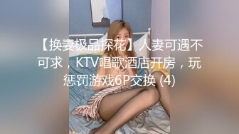 【换妻极品探花】人妻可遇不可求，KTV唱歌酒店开房，玩惩罚游戏6P交换 (4)