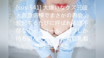 [ssis-541] 大嫌いなクズ元彼と救急病棟でまさかの再会…勃起するたびに呼ばれる理不尽なナースコール、いつしか待ち望んでしまう不貞巨乳看護師 三上悠亜