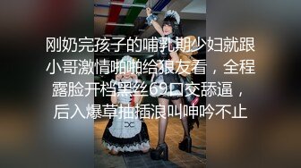 刚奶完孩子的哺乳期少妇就跟小哥激情啪啪给狼友看，全程露脸开档黑丝69口交舔逼，后入爆草抽插浪叫呻吟不止