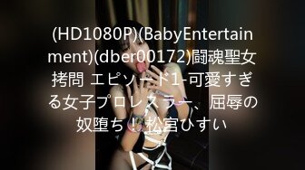 (HD1080P)(BabyEntertainment)(dber00172)闘魂聖女拷問 エピソード1-可愛すぎる女子プロレスラー、屈辱の奴堕ち！ 松宮ひすい