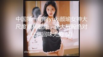 中国第一电臀yuki颜瑜女神大尺度福利视频，这大屁股绝对让你回味无穷 (2)