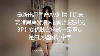 最新出品国产AV剧情【优咪玩暗黑桌游狼人插输到被扒光3P】女优肤白肉感十足重点是白虎逼国语中字