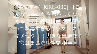 (中文字幕) [KIRE-030] 「こんなにイッたらおかしくなっちゃう…」媚薬投与で人妻マ○コが凄すぎるキツマンに…キメセク！！大きな亀頭で子宮口ほじくり性交 相馬茜