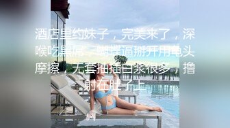 酒店里约妹子，完美来了，深喉吃黑屌，蝴蝶逼掰开用龟头摩擦，无套抽插白浆很多，撸射在肚子上