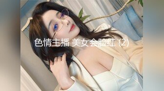 色情主播 美女会脸红 (2)