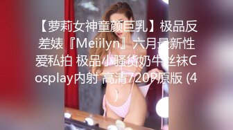 【萝莉女神童颜巨乳】极品反差婊『Meiilyn』六月最新性爱私拍 极品小骚货奶牛丝袜Cosplay内射 高清720P原版 (4)