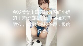 金发美女！漂亮纹身网红小姐姐！舌吻调情，扒下内裤无毛肥穴，骑乘位爆操美臀，极度诱惑