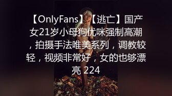 【OnlyFans】【逃亡】国产女21岁小母狗优咪强制高潮，拍摄手法唯美系列，调教较轻，视频非常好，女的也够漂亮 224