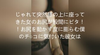 じゃれて突然膝の上に座ってきた女のお尻が股間にピタ！！お尻を動かす度に膨らむ僕のチ○コに気付いた彼女は