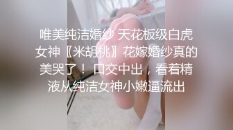 唯美纯洁婚纱 天花板级白虎女神〖米胡桃〗花嫁婚纱真的美哭了！ 口交中出，看着精液从纯洁女神小嫩逼流出