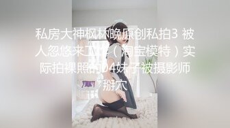 私房大神枫林晚原创私拍3 被人忽悠来工作（淘宝模特）实际拍裸照的04妹子被摄影师掰穴