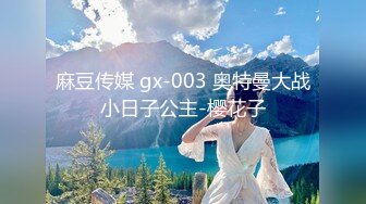 麻豆传媒 gx-003 奥特曼大战小日子公主-樱花子