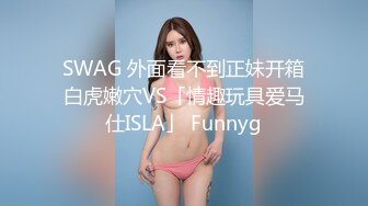 SWAG 外面看不到正妹开箱白虎嫩穴VS「情趣玩具爱马仕ISLA」 Funnyg