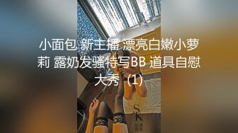 小面包 新主播 漂亮白嫩小萝莉 露奶发骚特写BB 道具自慰大秀  (1)