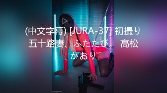 (中文字幕) [JURA-37] 初撮り五十路妻、ふたたび。 高松かおり