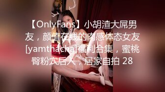 【OnlyFans】小胡渣大屌男友，颜值在线的肉感体态女友[yamthacha]福利合集，蜜桃臀粉穴后入，居家自拍 28