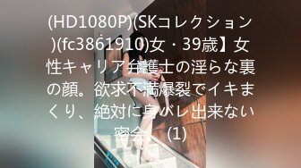 (HD1080P)(SKコレクション)(fc3861910)女・39歳】女性キャリア弁護士の淫らな裏の顔。欲求不満爆裂でイキまくり、絶対に身バレ出来ない密会。 (1)