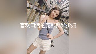 喜欢口活的魔都新婚少妇