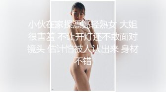 小伙在家操漂亮轻熟女 大姐很害羞 不让开灯还不敢面对镜头 估计怕被人认出来 身材不错