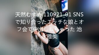 天然むすめ 110921_01 SNSで知り合ったエッチな娘とオフ会で中出ししちゃった 池永雅美