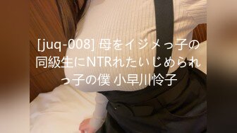 [juq-008] 母をイジメっ子の同級生にNTRれたいじめられっ子の僕 小早川怜子