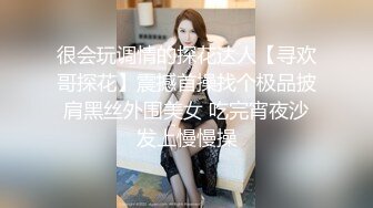 很会玩调情的探花达人【寻欢哥探花】震撼首操找个极品披肩黑丝外围美女 吃完宵夜沙发上慢慢操