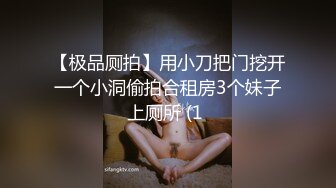 【极品厕拍】用小刀把门挖开一个小洞偷拍合租房3个妹子上厕所 (1 