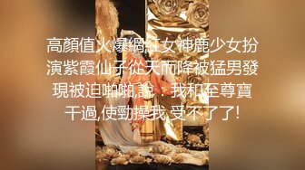 高顏值火爆網紅女神鹿少女扮演紫霞仙子從天而降被猛男發現被迫啪啪,說：我和至尊寶干過,使勁操我,受不了了!