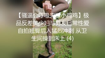 【骚逼会呼吸夹断小鸡鸡】极品反差美少妇与男友日常性爱自拍翘臀后入猛烈冲刺 从卫生间操到床上 (4)