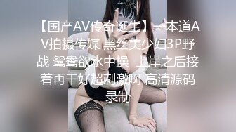 【国产AV传奇诞生】一本道AV拍摄传媒 黑丝美少妇3P野战 鸳鸯欲水中操  上岸之后接着再干好超刺激啊 高清源码录制