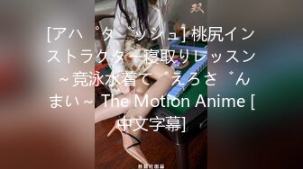 [アパダッシュ] 桃尻インストラクター寝取りレッスン ～竞泳水着でえろざんまい～ The Motion Anime [中文字幕]