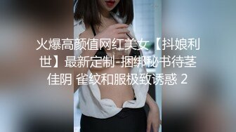 火爆高颜值网红美女【抖娘利世】最新定制-捆绑秘书待茎佳阴 雀纹和服极致诱惑 2