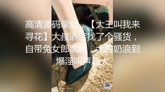 高清源码录制，【大王叫我来寻花】大叔酒店找了个骚货，自带兔女郎黑丝，大白奶浪到爆淫叫声超大