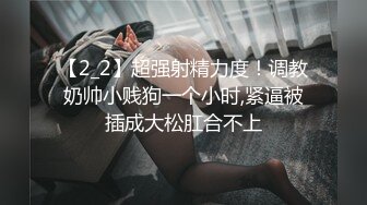 【2_2】超强射精力度！调教奶帅小贱狗一个小时,紧逼被插成大松肛合不上