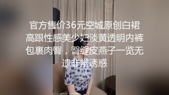 官方售价36元空城原创白裙高跟性感美少妇淡黄透明内裤包裹肉臀，臀缝皮燕子一览无遗非常诱惑