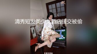 清秀短发美少女酒店援交被偷拍